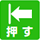 押す