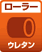 ローラー:ウレタン
